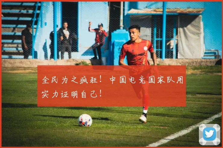 全民为之疯狂!中国电竞国家队用实力证明自己!