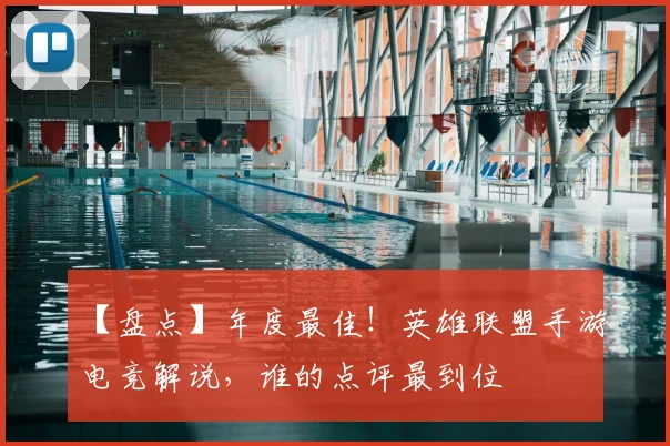 【盘点】年度最佳！英雄联盟手游电竞解说，谁的点评最到位