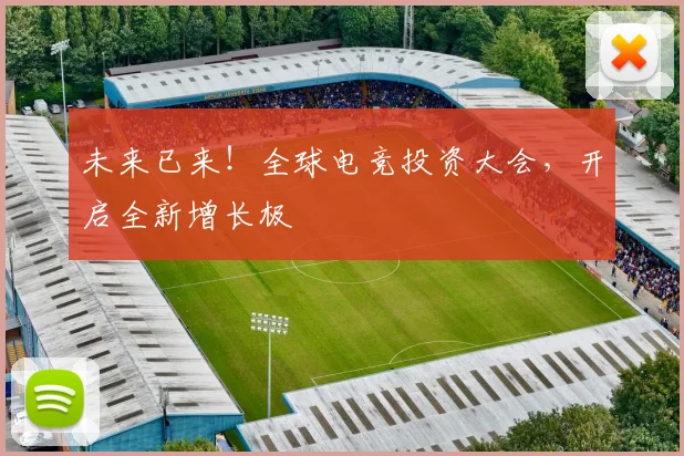 未来已来！全球电竞投资大会，开启全新增长极
