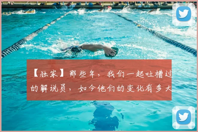 【独家】那些年，我们一起吐槽过的解说员，如今他们的变化有多大