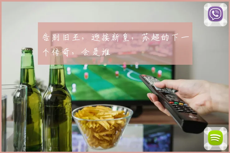 告别旧王，迎接新皇，苏超的下一个传奇，会是谁