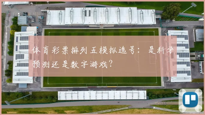 体育彩票排列五模拟选号：是科学预测还是数字游戏？