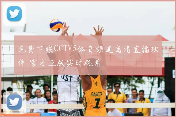 免费下载CCTV5体育频道高清直播软件 官方正版实时观看