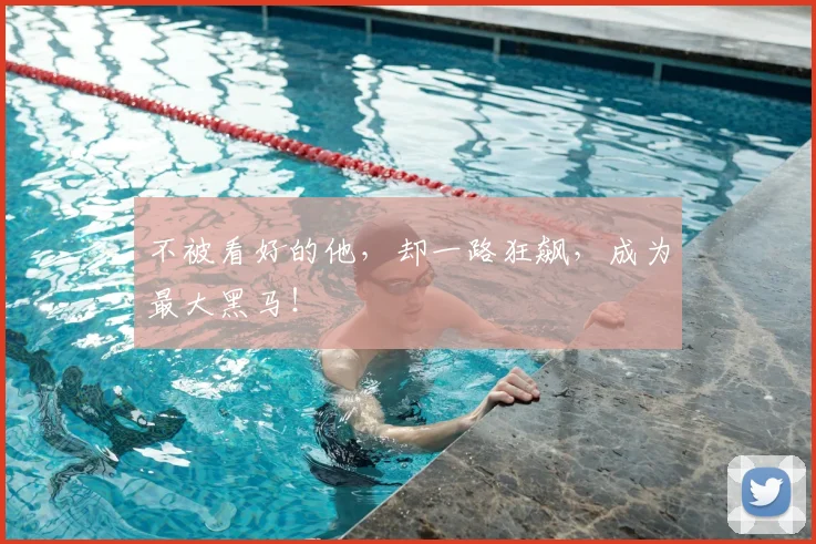 不被看好的他,却一路狂飙,成为最大黑马!