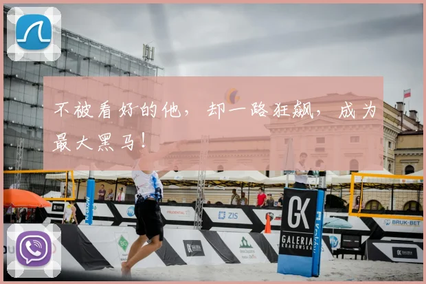 不被看好的他，却一路狂飙，成为最大黑马！