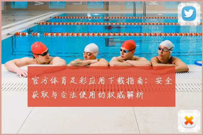 官方体育足彩应用下载指南：安全获取与合法使用的权威解析