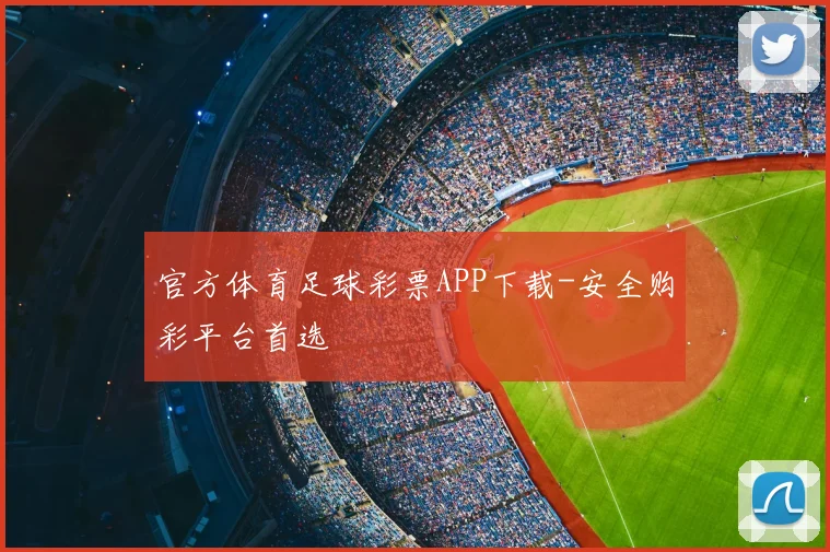 官方体育足球彩票APP下载-安全购彩平台首选