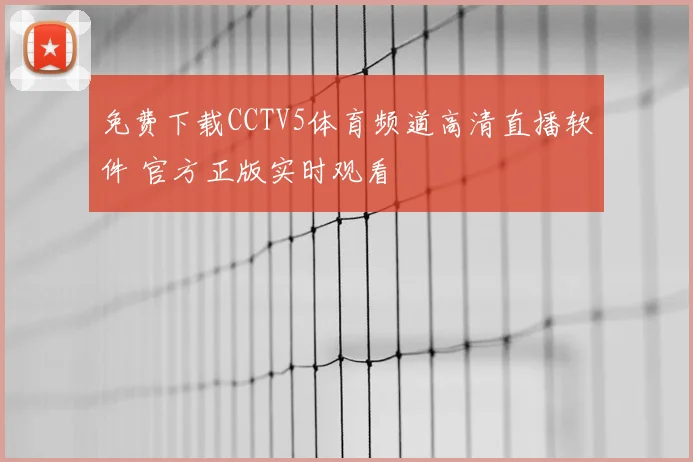 免费下载CCTV5体育频道高清直播软件 官方正版实时观看