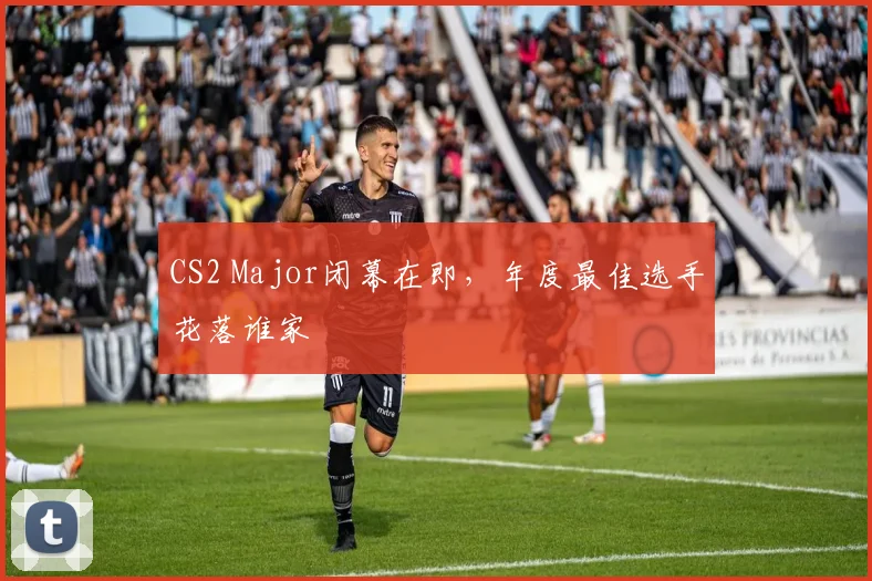 CS2 Major闭幕在即，年度最佳选手花落谁家