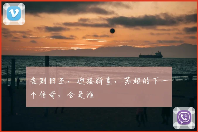 告别旧王，迎接新皇，苏超的下一个传奇，会是谁