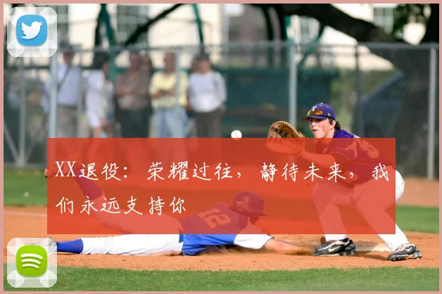 XX退役：荣耀过往，静待未来，我们永远支持你