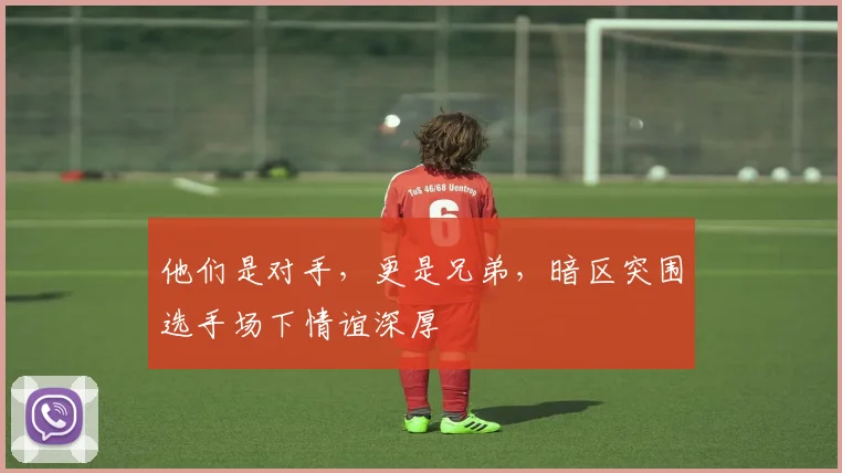 他们是对手，更是兄弟，暗区突围选手场下情谊深厚