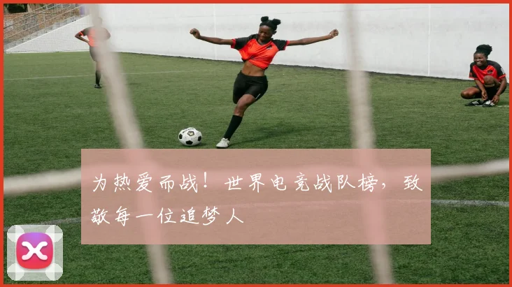 为热爱而战！世界电竞战队榜，致敬每一位追梦人
