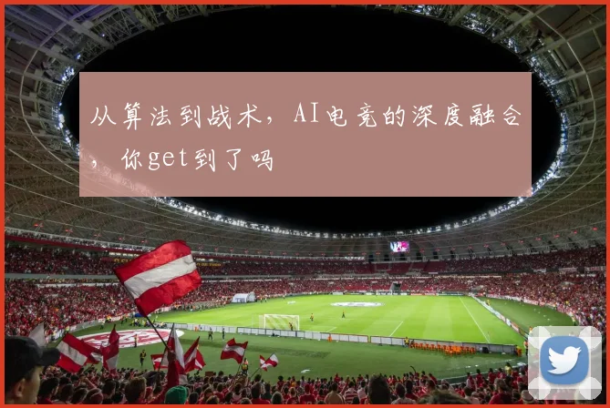 从算法到战术,AI电竞的深度融合,你get到了吗