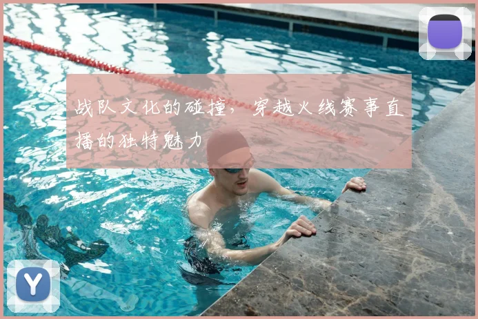 战队文化的碰撞，穿越火线赛事直播的独特魅力