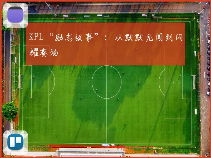 KPL“励志故事”：从默默无闻到闪耀赛场