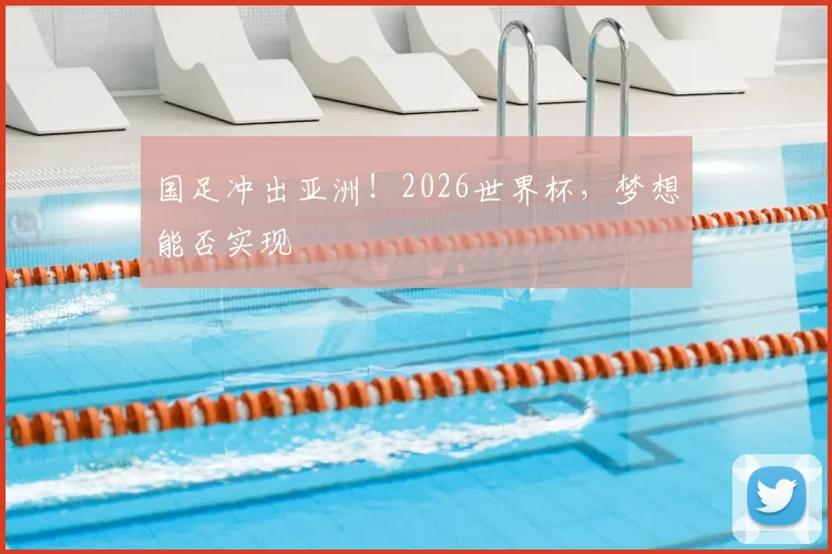 国足冲出亚洲！2026世界杯，梦想能否实现