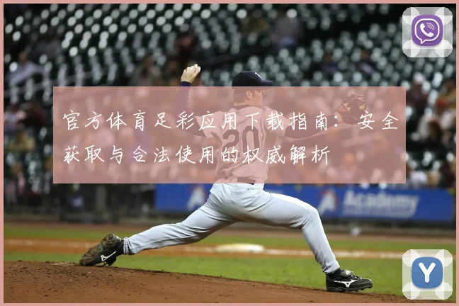 官方体育足彩应用下载指南：安全获取与合法使用的权威解析