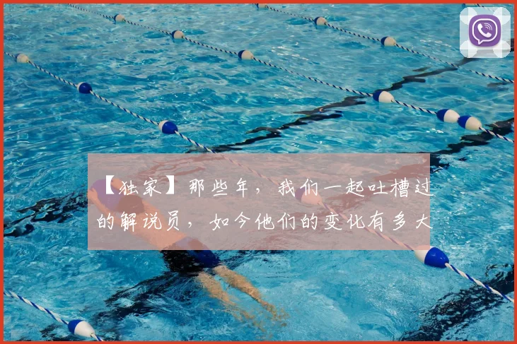 【独家】那些年，我们一起吐槽过的解说员，如今他们的变化有多大