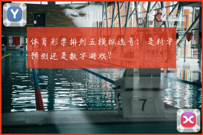 体育彩票排列五模拟选号:是科学预测还是数字游戏?