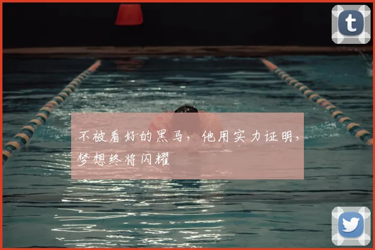 不被看好的黑马,他用实力证明,梦想终将闪耀