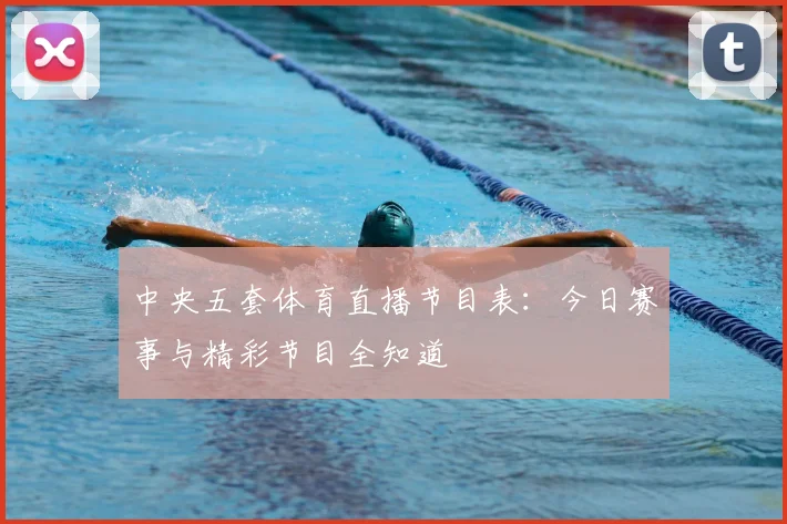 中央五套体育直播节目表:今日赛事与精彩节目全知道