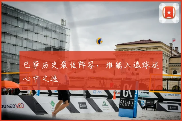 巴萨历史最佳阵容，谁能入选球迷心中之选