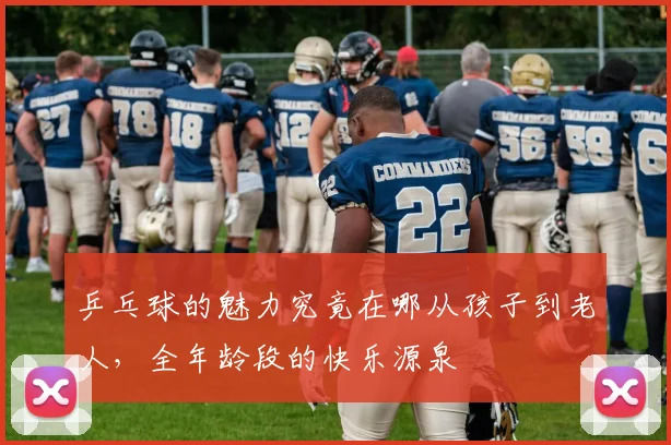 乒乓球的魅力究竟在哪从孩子到老人，全年龄段的快乐源泉