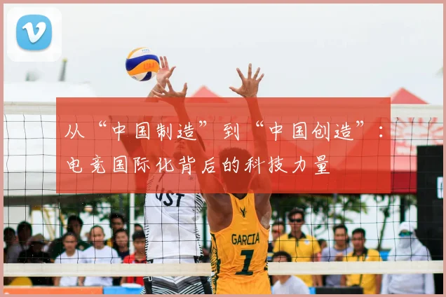 从“中国制造”到“中国创造”:电竞国际化背后的科技力量