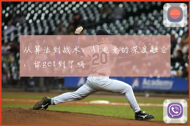 从算法到战术，AI电竞的深度融合，你get到了吗