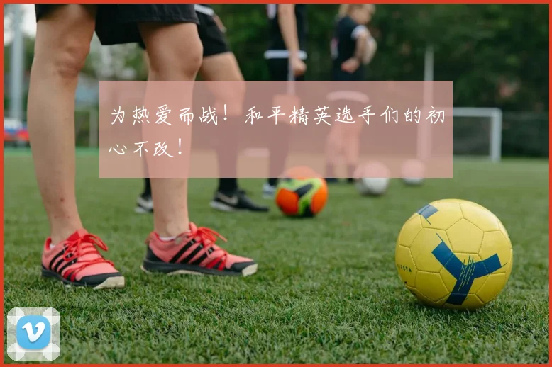 为热爱而战!和平精英选手们的初心不改!