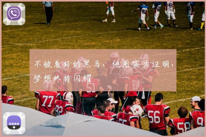 不被看好的黑马，他用实力证明，梦想终将闪耀