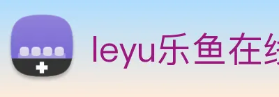 leyu乐鱼在线体育 logo